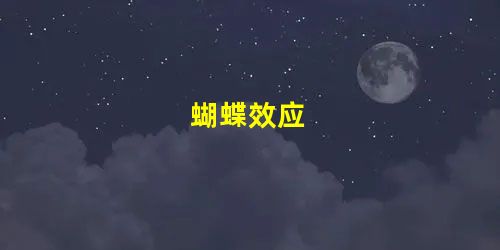 蝴蝶效应 蝴蝶效应