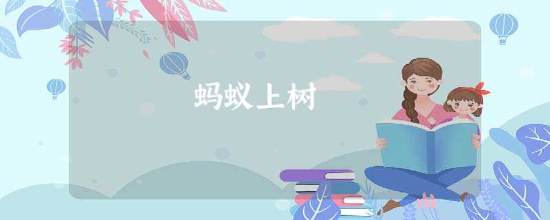 蚂蚁上树 蚂蚁上树