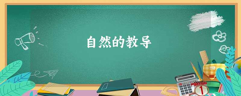 自然的教导 自然的教导