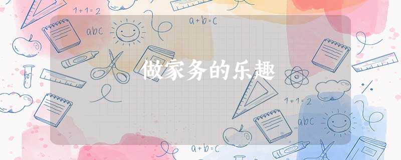 做家务的乐趣 做家务的乐趣