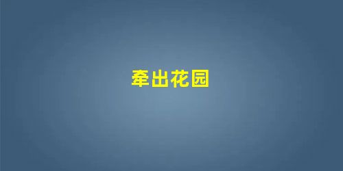 牵出花园 牵出花园