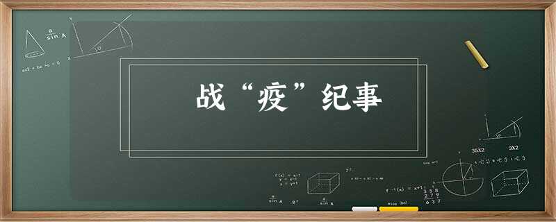 战“疫”纪事 战“疫”纪事