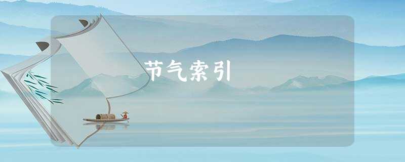 节气索引 节气索引