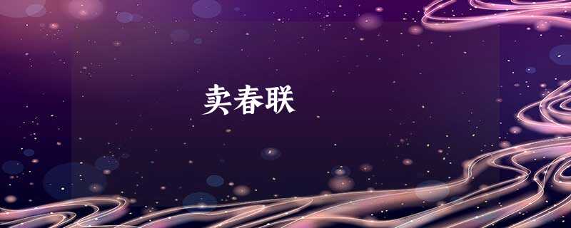 卖春联 卖春联