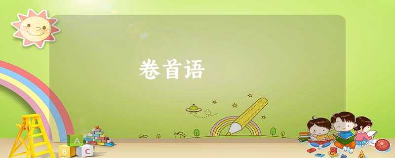 卷首语 卷首语