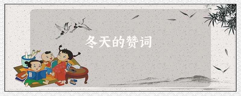 冬天的赞词 冬天的赞词