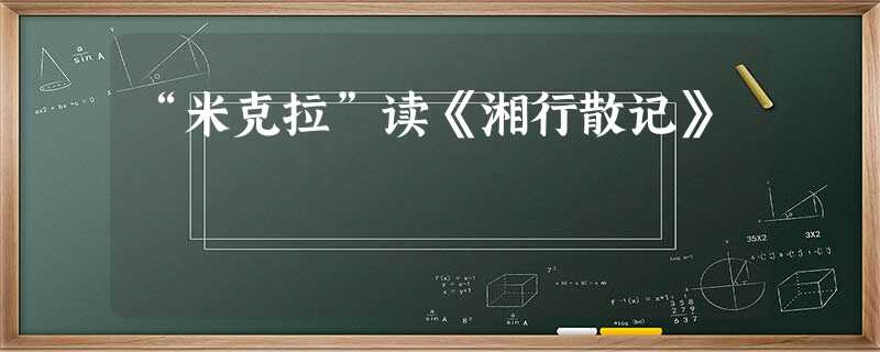 “米克拉”读《湘行散记》 “米克拉”读《湘行散记》