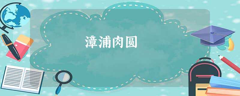 漳浦肉圆 漳浦肉圆