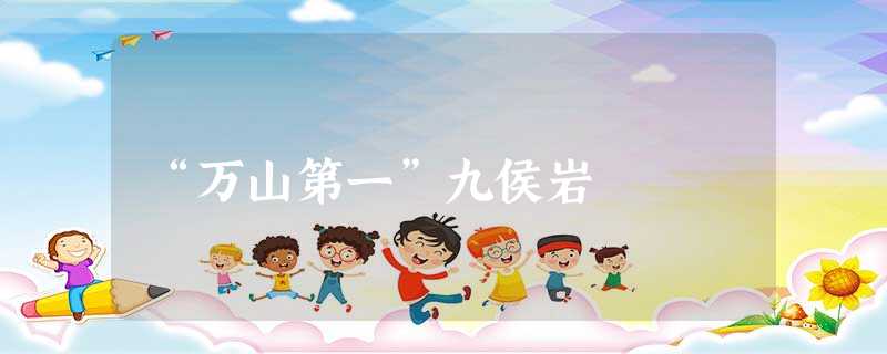 “万山第一”九侯岩 “万山第一”九侯岩