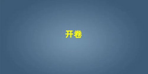 开卷 开卷