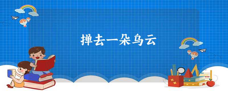掸去一朵乌云 掸去一朵乌云