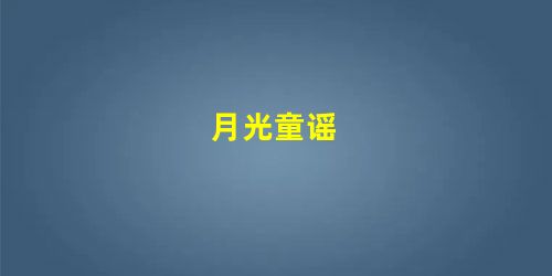 月光童谣 月光童谣