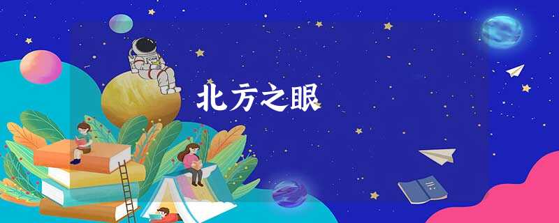 北方之眼 北方之眼