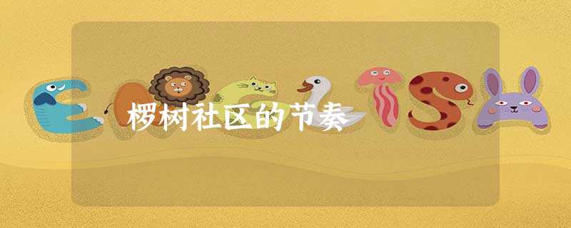 桲椤树社区的节奏 桲椤树社区的节奏