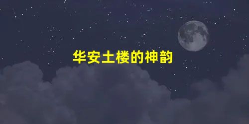 华安土楼的神韵 华安土楼的神韵