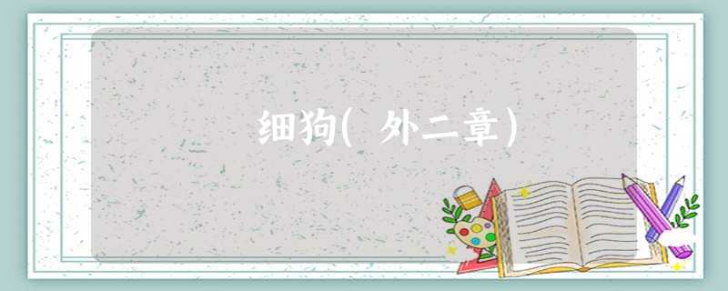 细狗(外二章) 细狗(外二章)