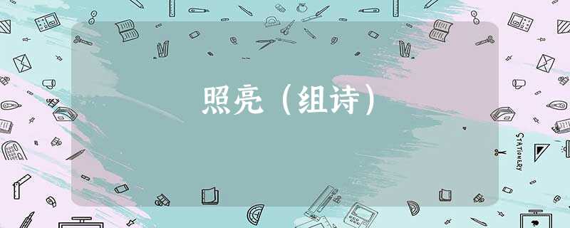 照亮(组诗) 照亮(组诗)
