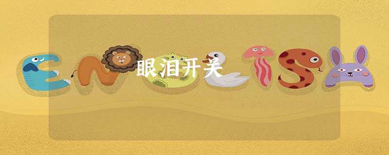 眼泪开关 眼泪开关