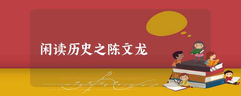 闲读历史之陈文龙 闲读历史之陈文龙