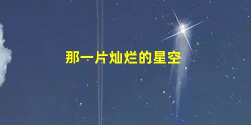 那一片灿烂的星空 那一片灿烂的星空