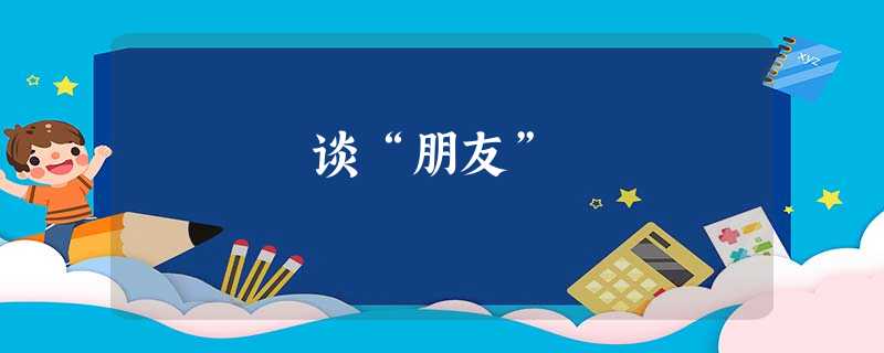 谈“朋友” 谈“朋友”