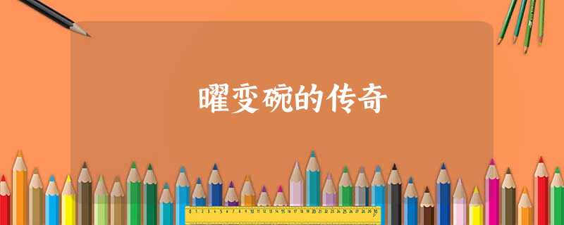 曜变碗的传奇 曜变碗的传奇