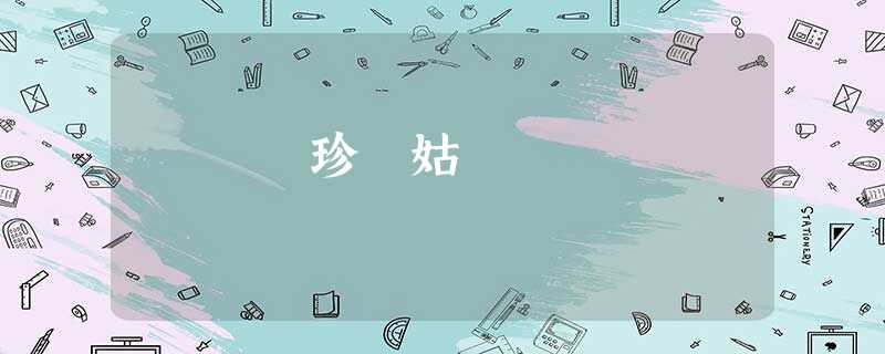珍 姑 珍 姑
