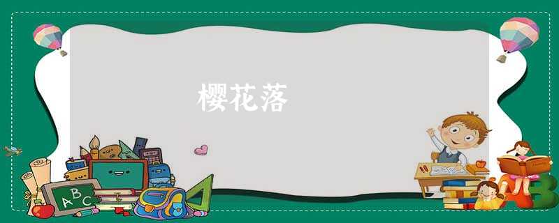 樱花落 樱花落
