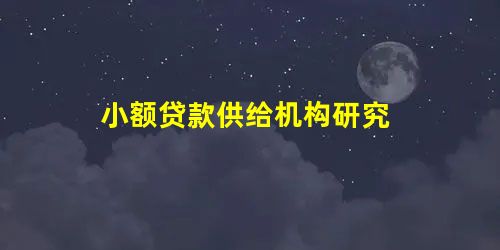 小额贷款供给机构研究 小额贷款供给机构研究