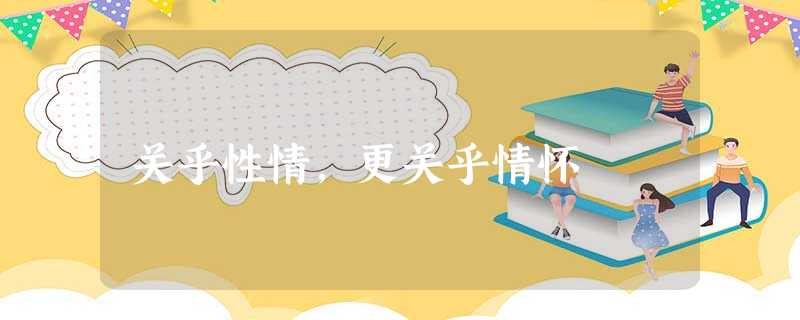 关乎性情,更关乎情怀 关乎性情,更关乎情怀
