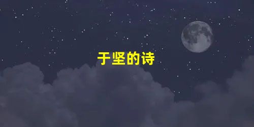 于坚的诗 于坚的诗