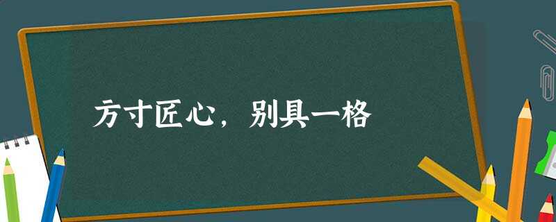 方寸匠心,别具一格 方寸匠心,别具一格