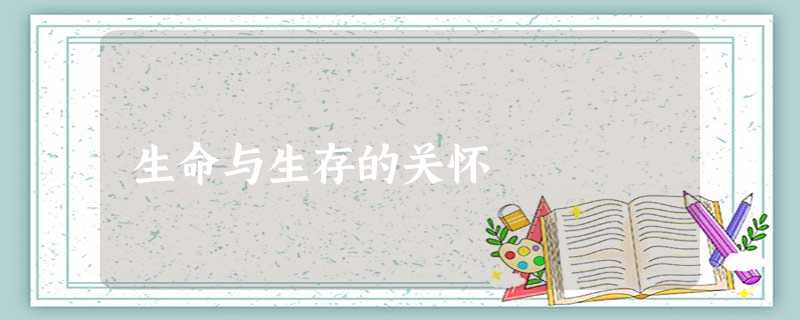 生命与生存的关怀 生命与生存的关怀