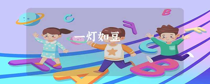 一灯如豆 一灯如豆