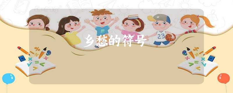 乡愁的符号 乡愁的符号