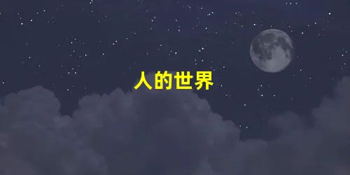 人的世界 人的世界