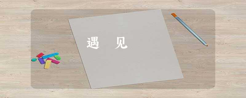 遇 见 遇 见