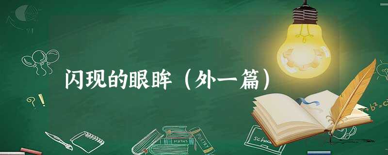 闪现的眼眸(外一篇) 闪现的眼眸(外一篇)