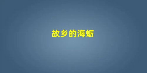 故乡的海蛎 故乡的海蛎