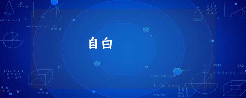 自白 自白