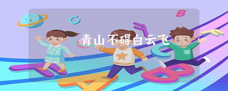 青山不碍白云飞 青山不碍白云飞