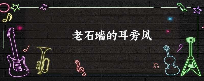 老石墙的耳旁风 老石墙的耳旁风