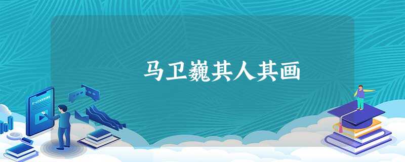 马卫巍其人其画 马卫巍其人其画