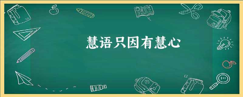 慧语只因有慧心 慧语只因有慧心