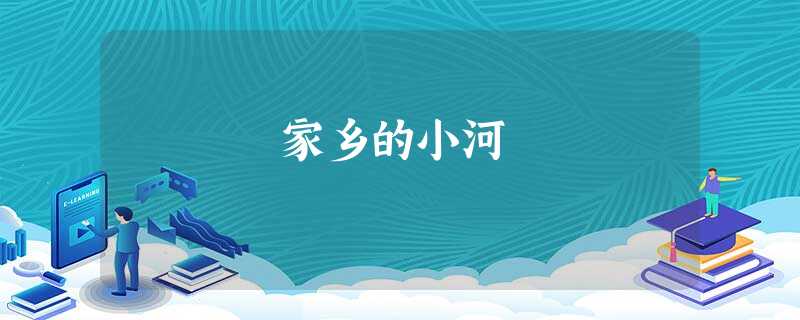 家乡的小河 家乡的小河