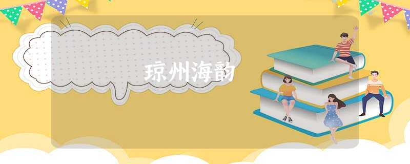 琼州海韵 琼州海韵