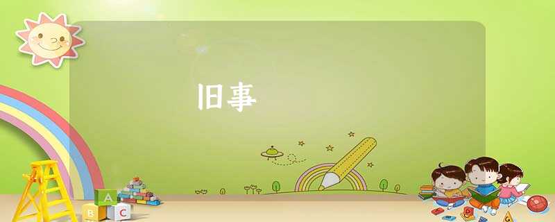 旧事 旧事