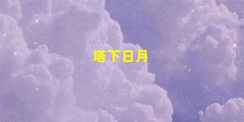 塔下日月 塔下日月