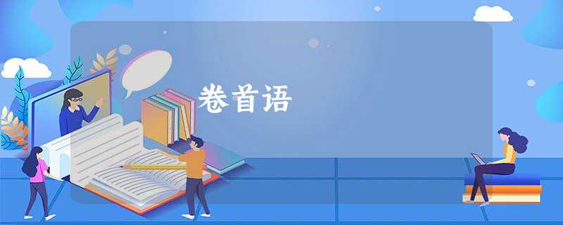 卷首语 卷首语