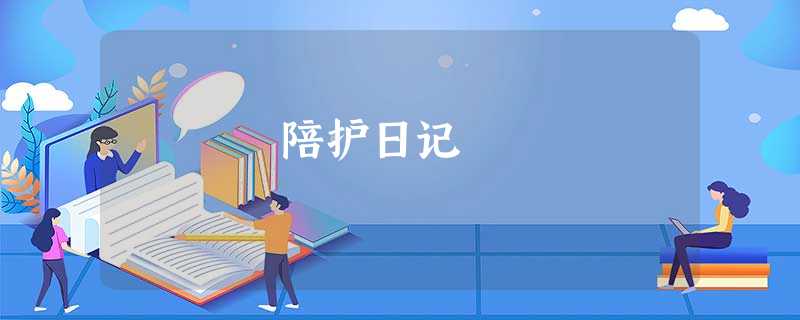 陪护日记 陪护日记